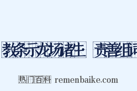 教条示龙场诸生·责善组词是什么意思的图片